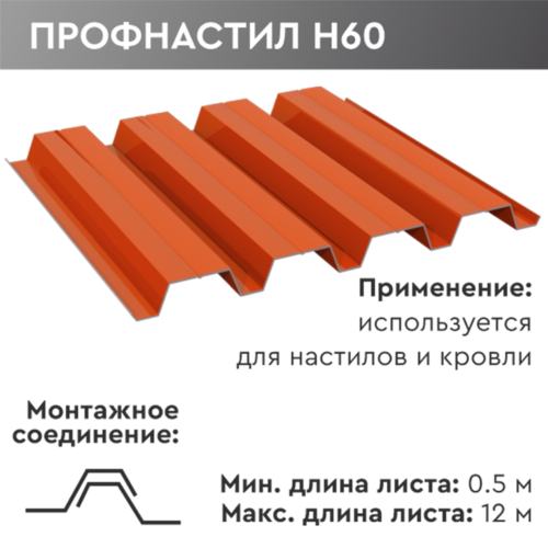 Профнастил н60 Профнастил н60