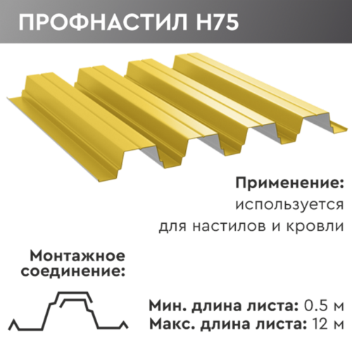 Профнастил н75 Профнастил н75